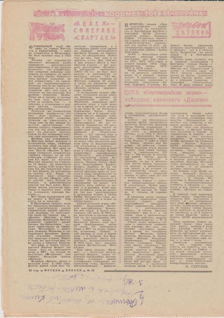 газ К спорт еженедельник Футбол-Хоккей г.Москва 1974г. №36 Спартак - Вележ 1