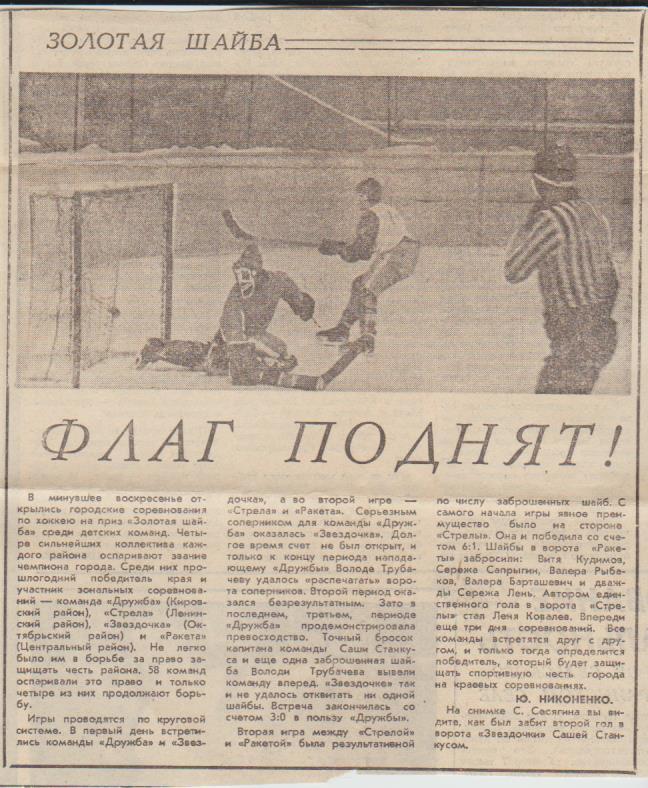 статьи х/ш П1 №81 статья Флаг поднят! турнир Золотая шайба 1969г.