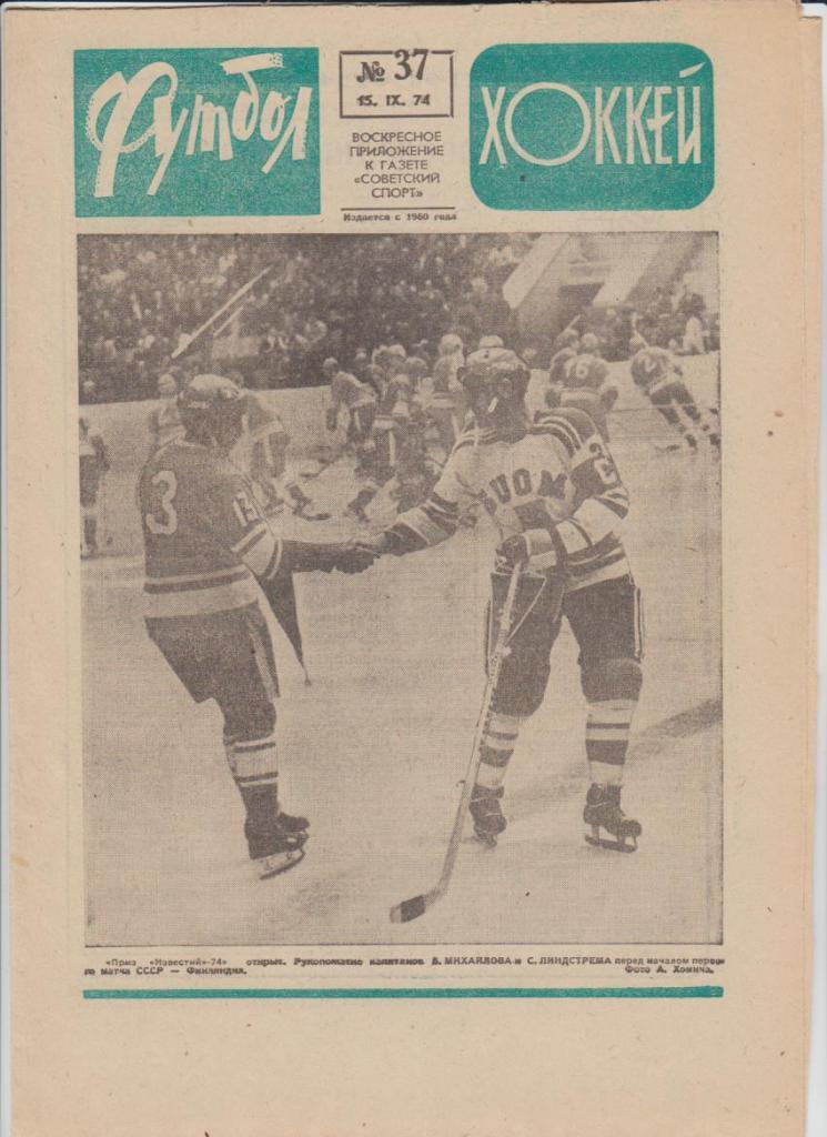 газ К спорт еженедельник Футбол-Хоккей г.Москва 1974г. №37
