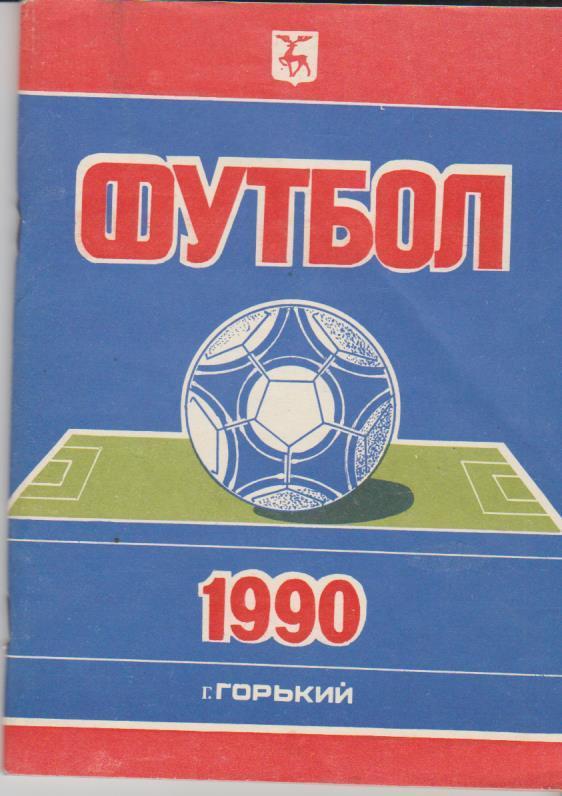 к/c футбол г.Горький 1990г.