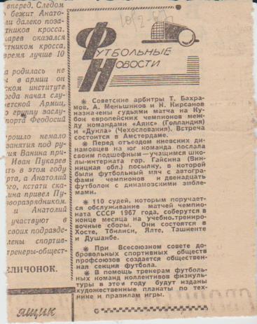 статьи футбол П13 №157 рубрика Футбольные новости о советском футболе 1967г.