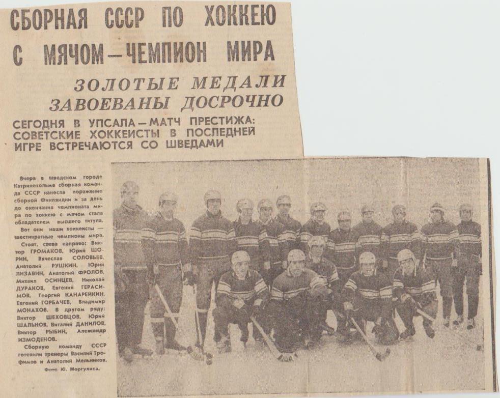 статьи х/м П1 №327 фото сборная СССР - чемпион Мира по хоккею с мячом 1969г.