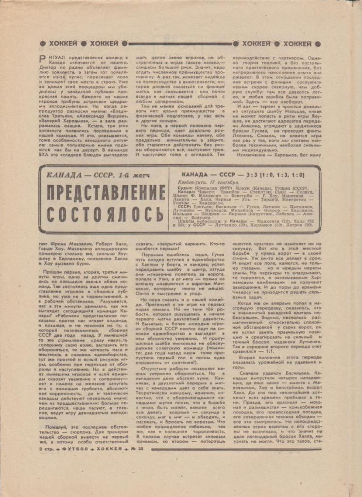 газ К спорт еженедельник Футбол-Хоккей г.Москва 1974г. №38 СССР - Канада 1