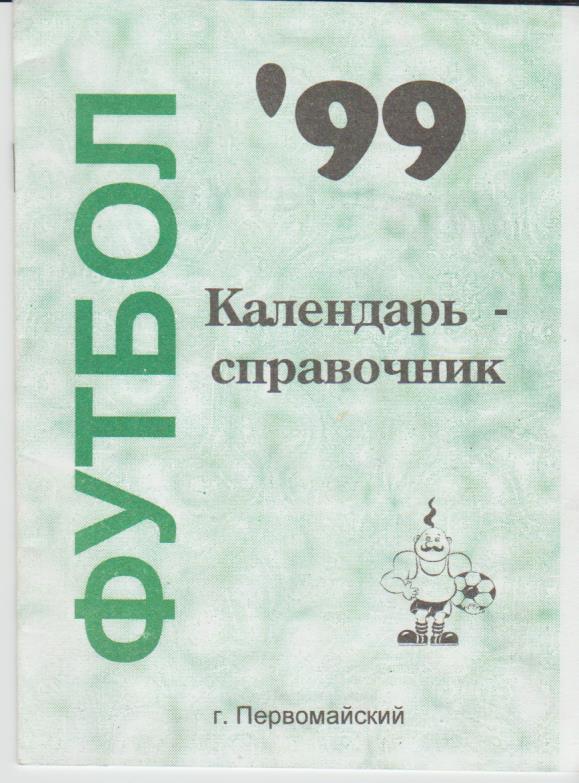 к/c футбол г.Первомайский, Харьковская область 1999г.