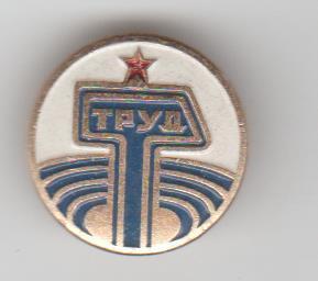 значoк футбол эмблема ДСО (добровольное спортивное общество) Труд РСФСР