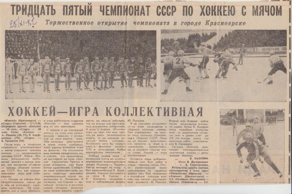 стат х/м П1 №354 отчет о матчу Енисей Красноярск - Старт Горький 1982г.