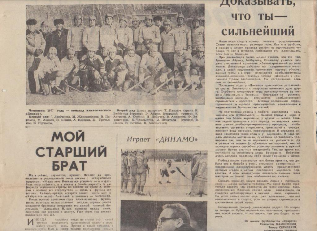 стать х/м П1 №357 фото Динамо Алма-Ата - чемпион СССР по хоккею с мячом 1977г.