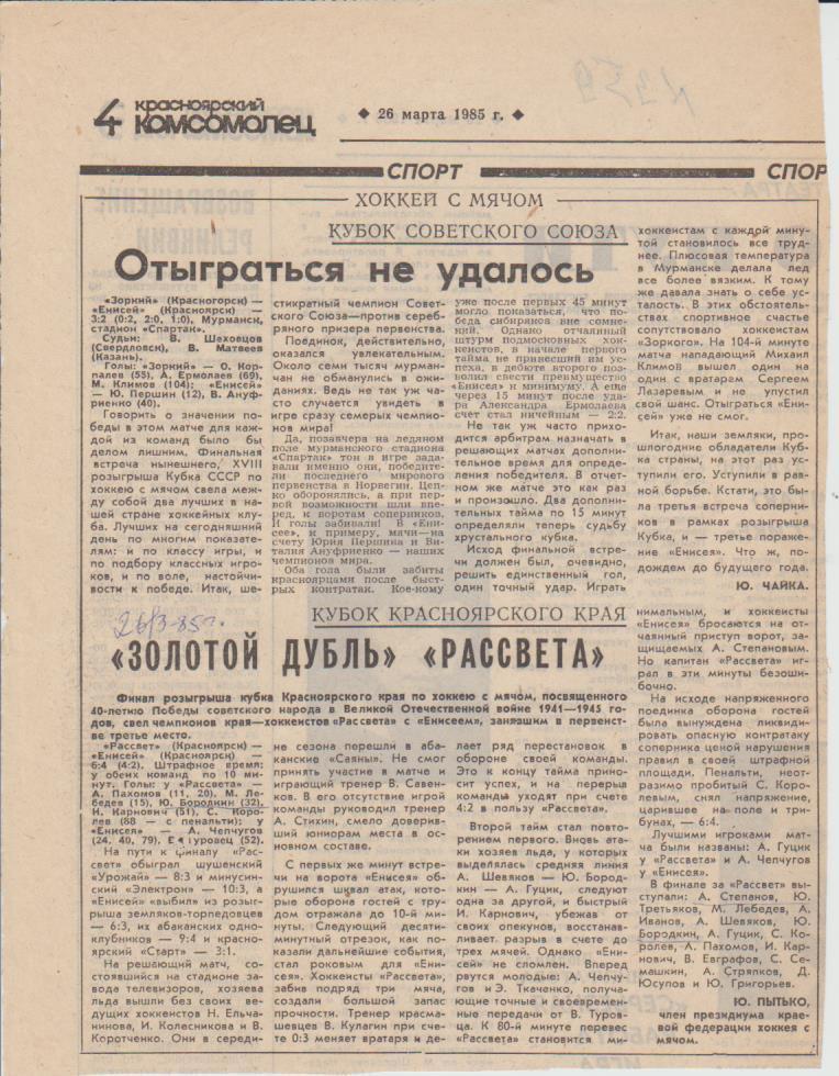 ст х/м П1 №359 отчет о матче Зоркий Красногорск - Енисей Красноярск 1985г.