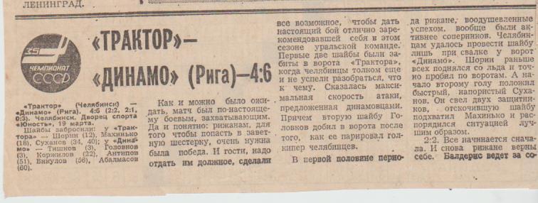 статьи х/ш П1 №91 отчет о матче Трактор Челябинск - Динамо Рига 1981г.