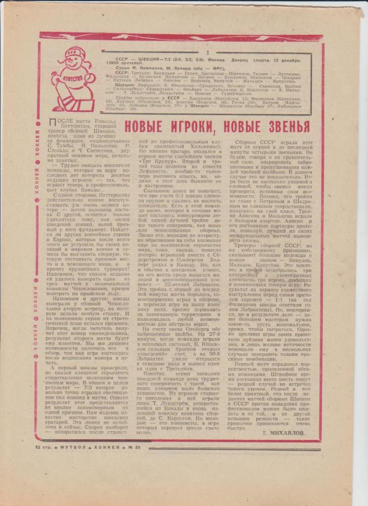газ К спорт еженедельник Футбол-Хоккей г.Москва 1974г. №50 приз Известий 2