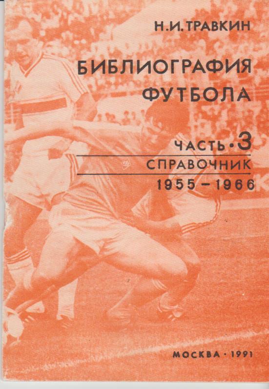книга-справоч футбол Библиография футбола 1955-1966г Н. Травкин 1991г. часть 3