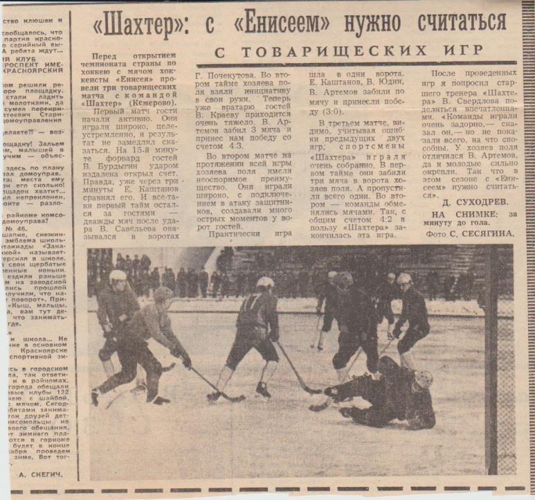 стат х/м П1 №365 отчеты о матчах Енисей Красноярск - Шахтер Кемерово 1969г.