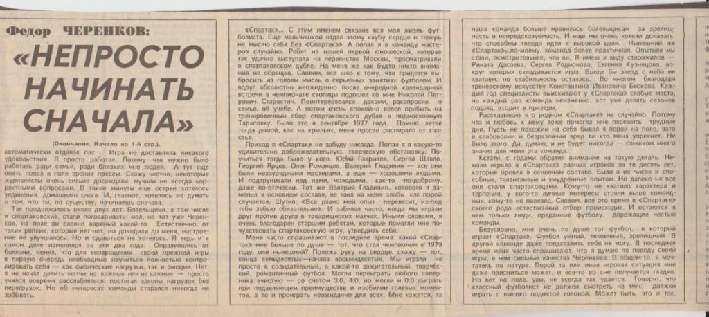 статьи футбол П13 №238 интервью Ф. Черенков Непросто начинать сначала 1988г.