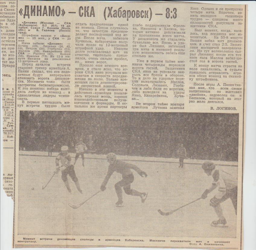 статьи х/м П1 №367 отчет о матче Динамо Москва - СКА Хабаровск 1971г.