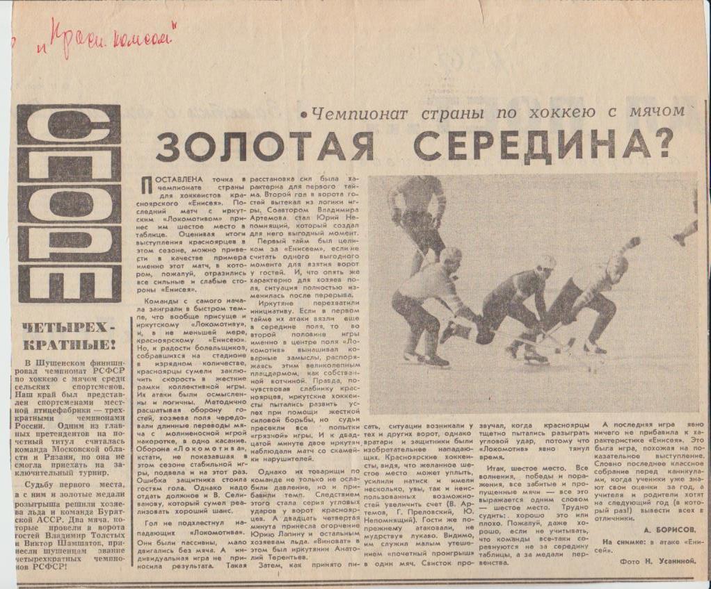 стать х/м П1 №368 отчет о матче Енисей Красноярск - Локомотив Иркутск 1971г.