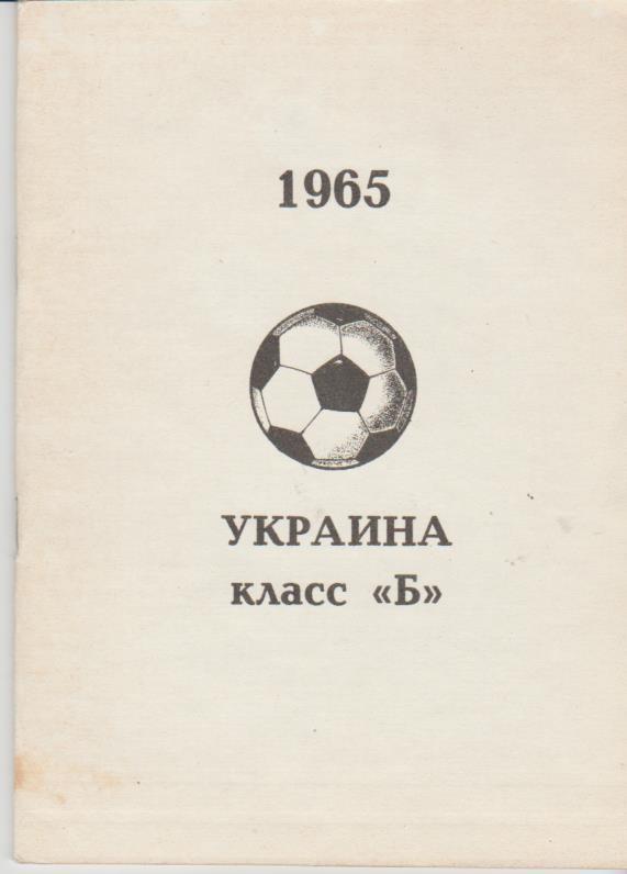 книга-справоч футбол Украина класс Б 1965г. А. Бояренко 1993г.