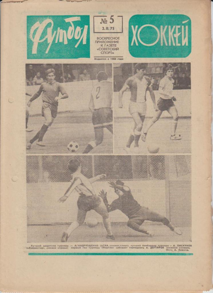 газ К спорт еженедельник Футбол-Хоккей г.Москва 1975г. №5 Локомотив Москва