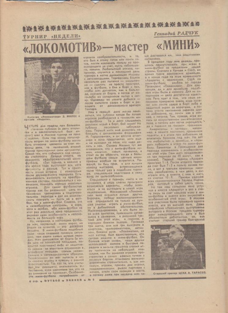 газ К спорт еженедельник Футбол-Хоккей г.Москва 1975г. №5 Локомотив Москва 1