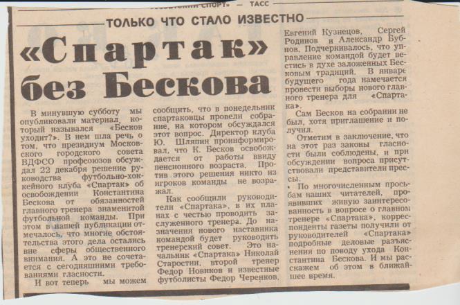 статьи футбол П13 №249 заметка Спартак без Бескова 1988г.