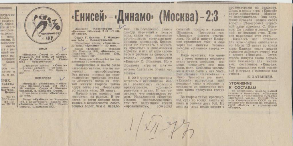 статьи х/м П1 №373 отчет о матче Енисей Красноярск - Динамо Москва 1977г.