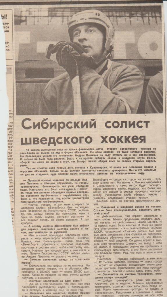 статьи х/м П1 №374 интервью А. Пашкин Сибирский солист шведского хоккея 1989г.