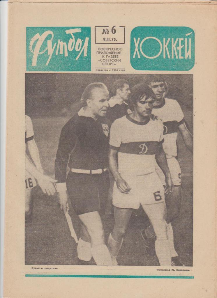 газ К спорт еженедельник Футбол-Хоккей г.Москва 1975г. №4