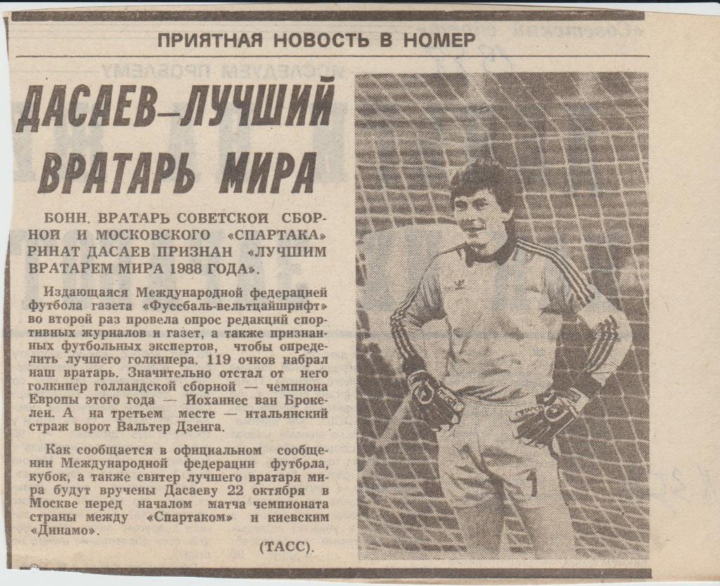 статьи футбол П13 №254 заметка Р. Дасаев - лучший вратарь мира 1988г.