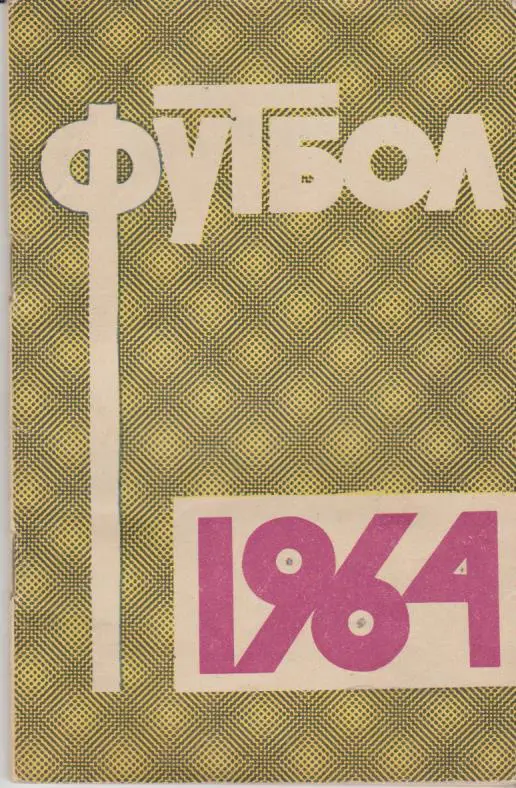 к/c футбол Лужники г.Москва 1964г.