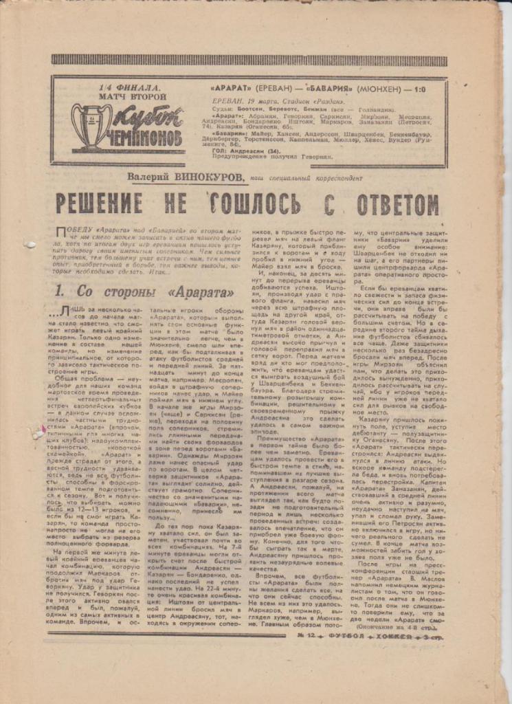 газ К спорт еженедельник Футбол-Хоккей г.Москва 1975г. №12 Старшинов 1