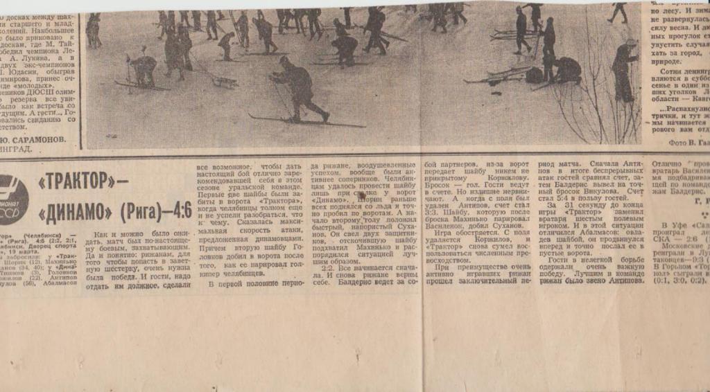 статьи х/ш П1 №94 отчет о матче Трактор Челябинск - Динамо Рига 1981г.