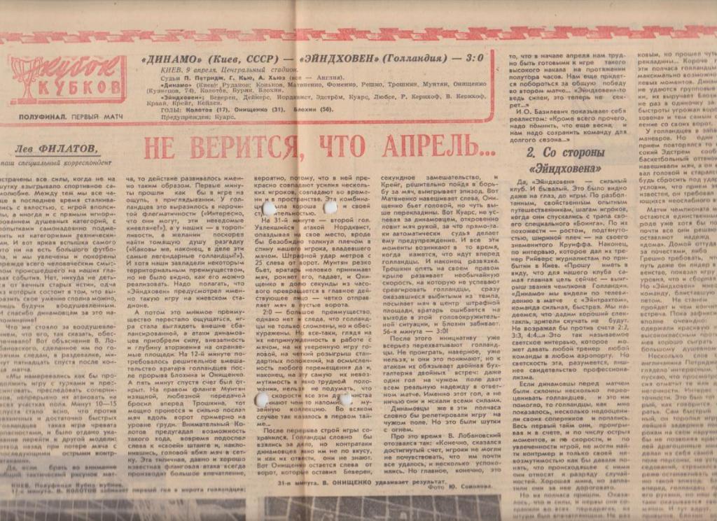 газ К спорт еженедельник Футбол-Хоккей г.Москва 1975г. №15 Динамо Киев-Эйндхов 1