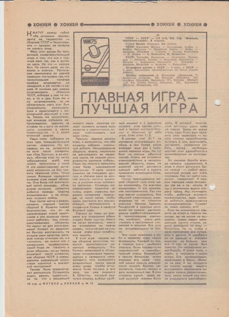 газ К спорт еженедельник Футбол-Хоккей г.Москва 1975г. №15 Динамо Киев-Эйндхов 2