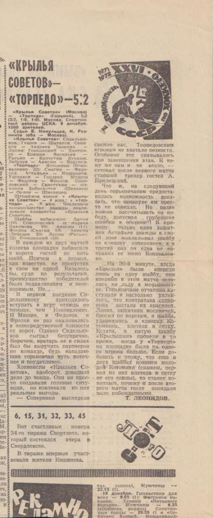 стат х/ш П1 №96 отчет о матче Крылья Советов Москва - Торпедо Горький 1971г.