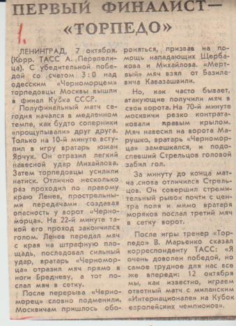 стат футбол П13 №319 отчет о матче Торпедо Москва - Черноморец Одесса 1968г.