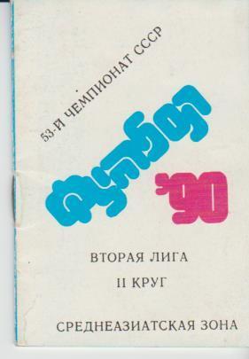 мини-буклет календарь игр футбол Среднеазиатская зона Вторая ли 1990г. (II круг)