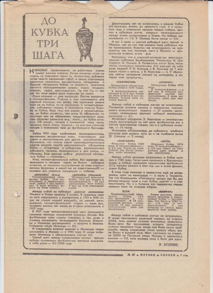 газ К спорт еженедельник Футбол-Хоккей г.Москва 1975г. №26 1