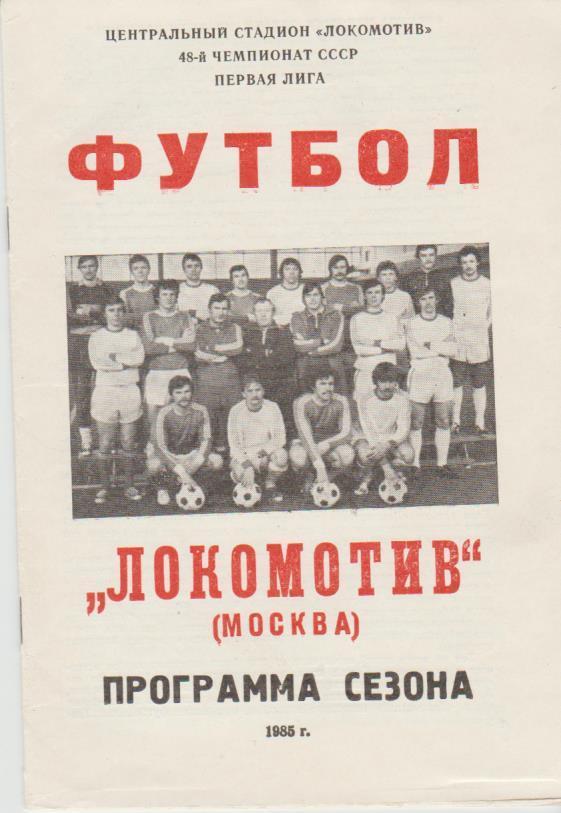 к/c футбол Локомотив г.Москва 1985г.