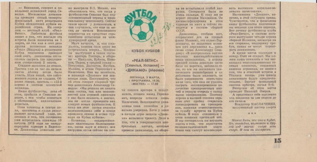 ст футбол П13 №346 предст. к матчу Реал-Бетис Испания - Динамо Москва 1978г.
