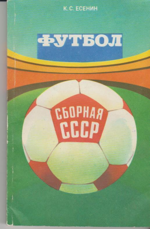книга футбол Сборная СССР К. Есенин 1983г.
