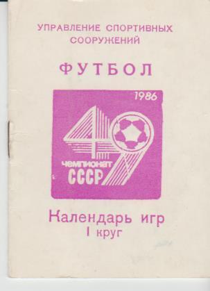 мини-буклет календарь игр футбол г.Киев 1986г. (I круг)
