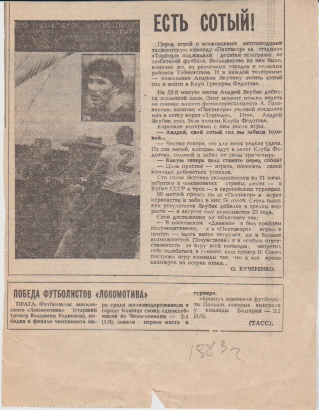 статьи футбол П13 №350 интервью Якубик А. Есть сотый! 1983г.