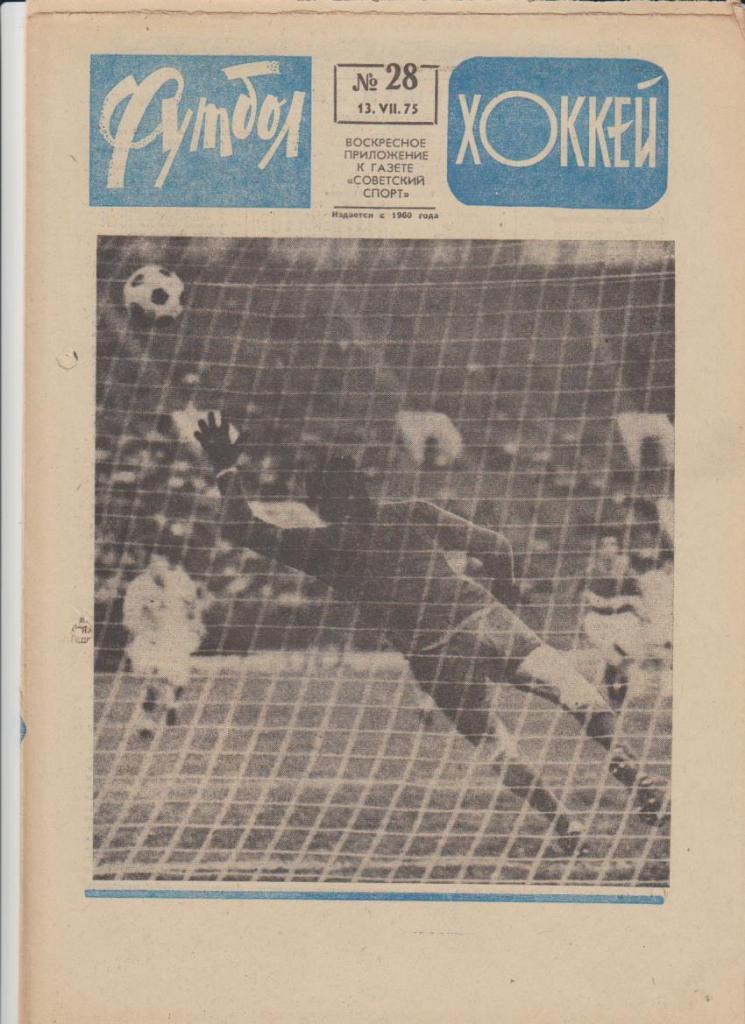 газ К спорт еженедельник Футбол-Хоккей г.Москва 1975г. №28