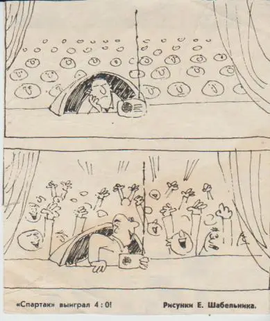 статьи футбол карикатура Спартак выиграл 4:0