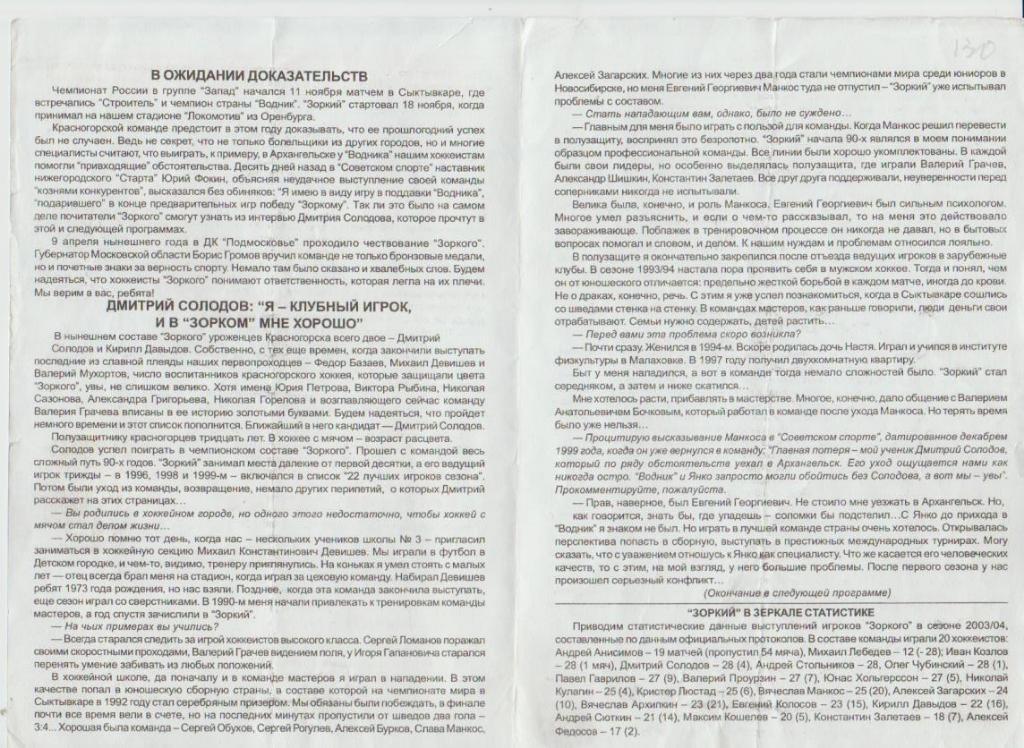 пр-ка хоккей с мячом Зоркий Красногорск - Волга Ульяновск 2004г. 1