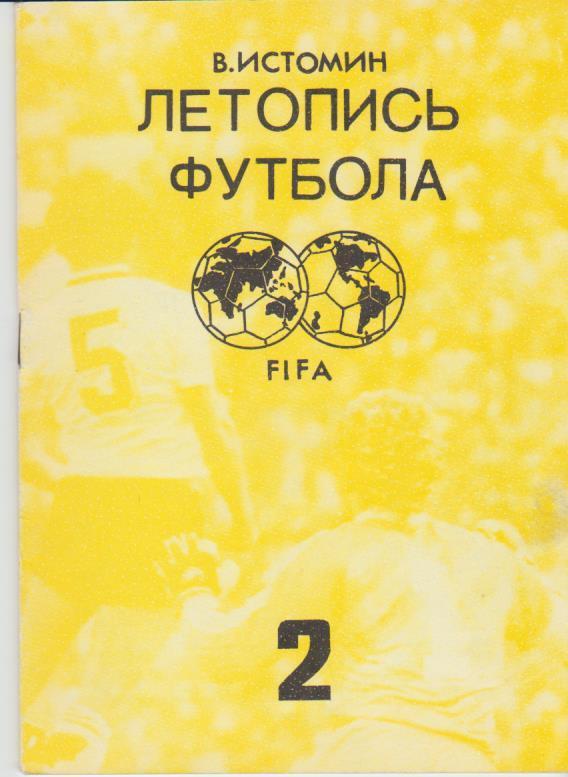 книга-справочник футбол Летопись футбола FIFA В. Истомин 1991г. часть 2