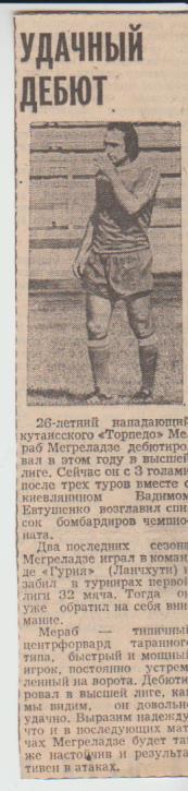 статьи футбол П14 №31 интервью Мегреладзе М. Торпедо Кутаиси 1982г.