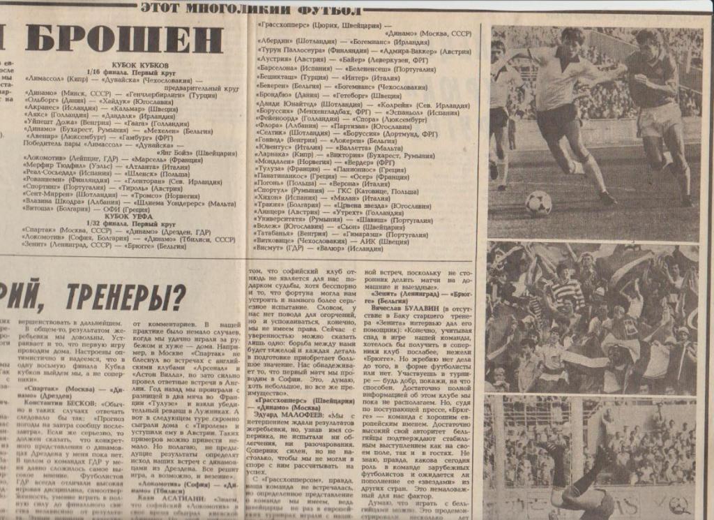 статьи футбол П14 №35 статья Ваш комментарий, тренеры? еврокубки 1987г.
