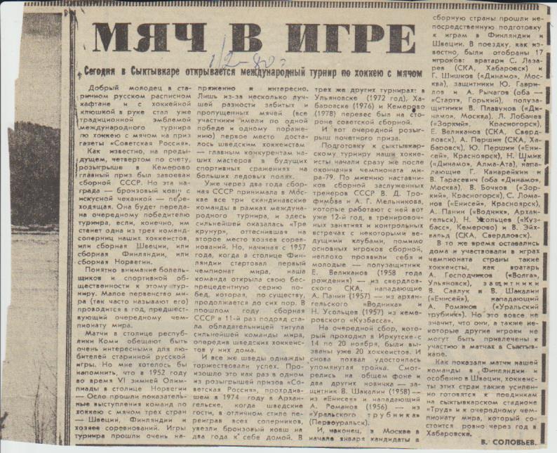 статьи х/м П2 №68 статья Мяч в игре МТ в Сыктывкаре 1980г.