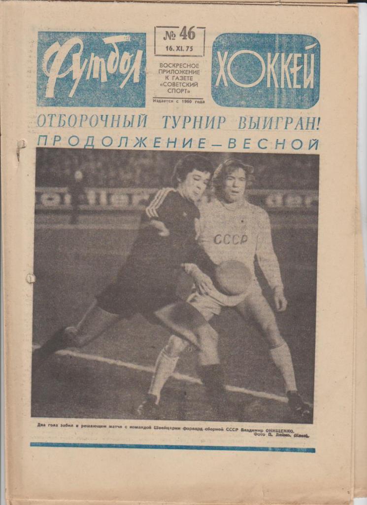газ К спорт еженедельник Футбол-Хоккей г.Москва 1975г. №46 СССР - Швейцария