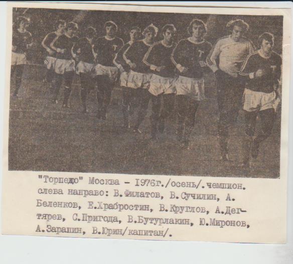 фото футбол команда Торпедо г.Москва -чемпион СССР по футбол 1976г. осень